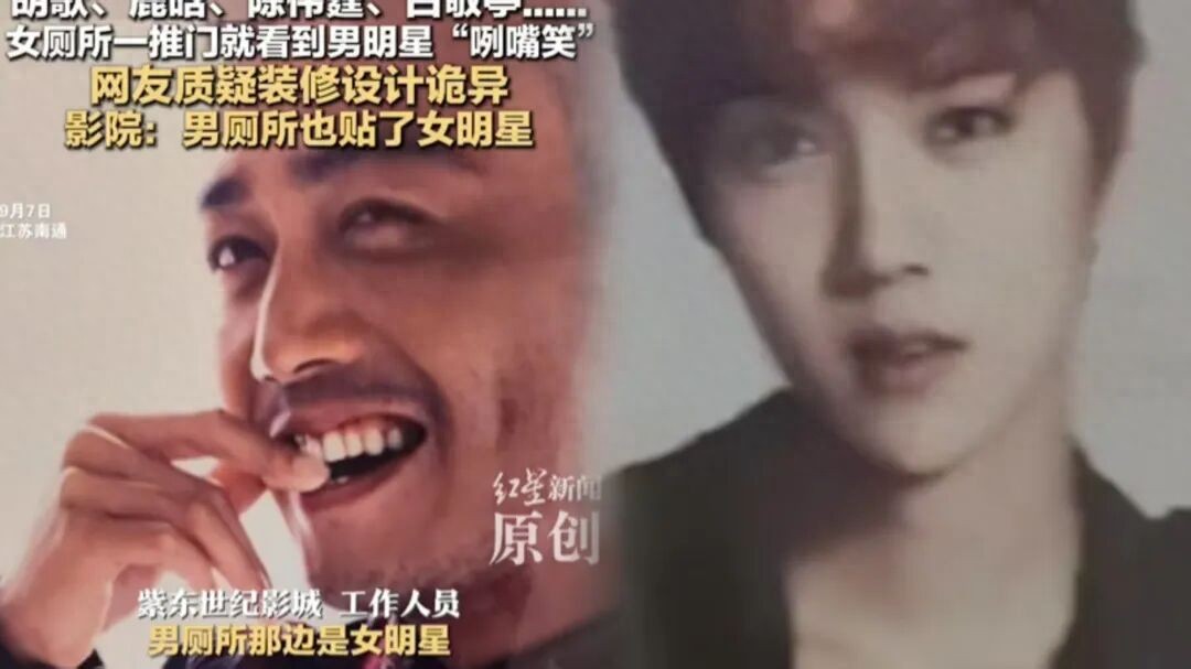 女厕一推门就看到“男明星咧嘴笑”